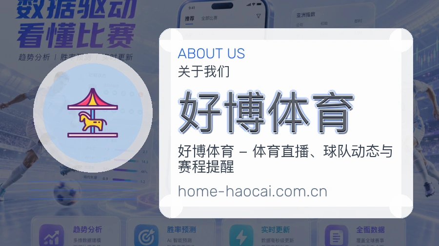 好博体育品牌服务介绍